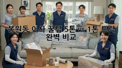 봉원동 이사 꿀팁🍯 5톤 vs 1톤 트럭 완벽 비교!