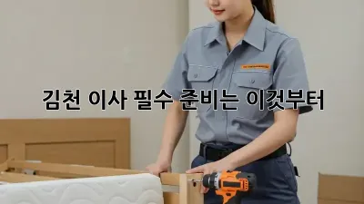 김천 이사, 필수 준비는 이것부터!