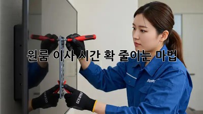 원룸 이사 시간, 확 줄이는 마법! ✨