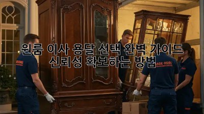원룸 이사, 용달 선택 완벽 가이드: 신뢰성 확보하는 방법