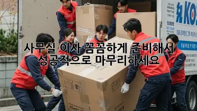 사무실 이사, 꼼꼼하게 준비해서 성공적으로 마무리하세요!