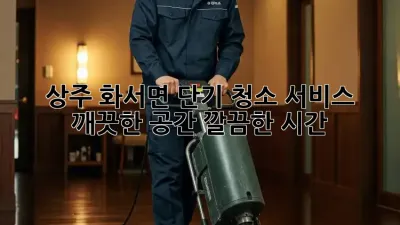 상주 화서면 단기 청소 서비스: 깨끗한 공간, 깔끔한 시간