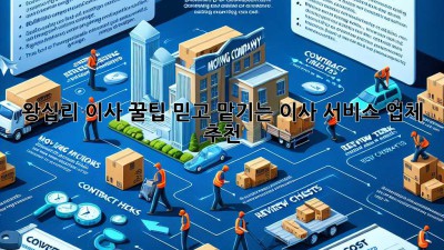 왕십리 이사 꿀팁🍯 믿고 맡기는 이사 서비스 업체 추천!