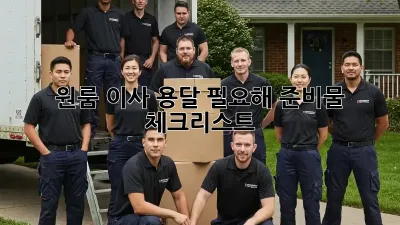원룸 이사, 용달 필요해? 준비물 체크리스트!