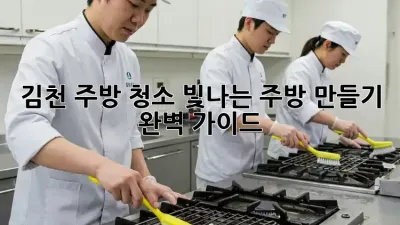 김천 주방 청소: 빛나는 주방 만들기 완벽 가이드