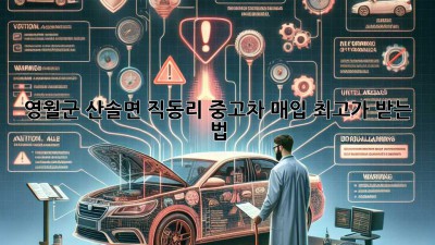 🚗 영월군 산솔면 직동리 중고차 매입, 최고가 받는 법! 💰