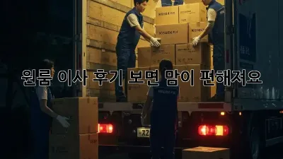 원룸 이사, 후기 보면 맘이 편해져요!