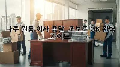 나주 원룸 이사 용달 : 초보도 OK! 완벽 가이드