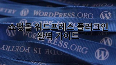 쇼핑몰 워드프레스 플러그인 완벽 가이드