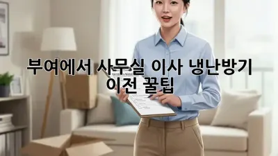 부여에서 사무실 이사? 냉난방기 이전 꿀팁!
