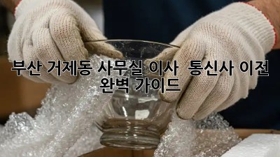 부산 거제동 사무실 이사 & 통신사 이전 완벽 가이드